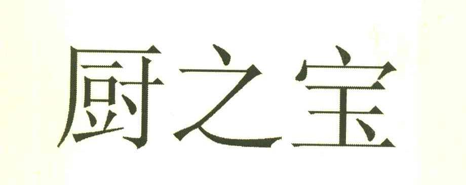 厨之宝