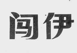 闯伊