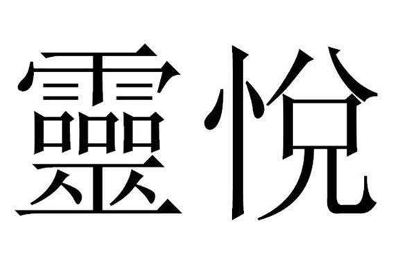 灵悦
