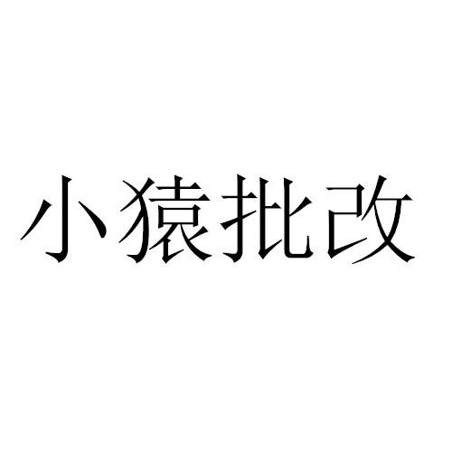 小猿批改