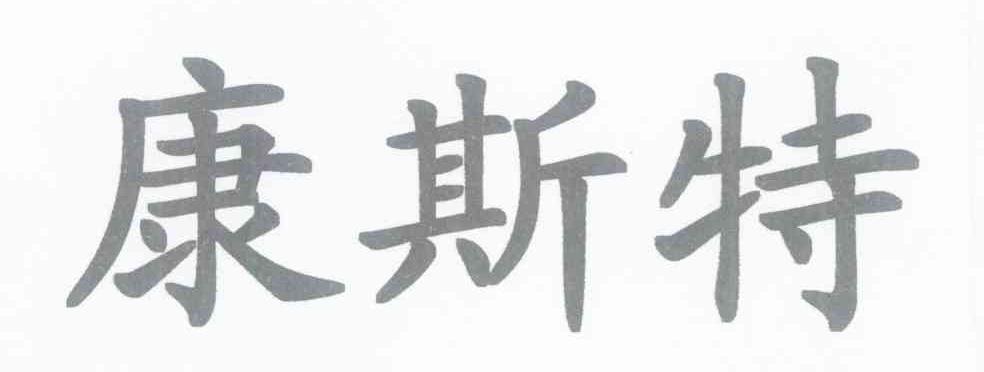 康斯特