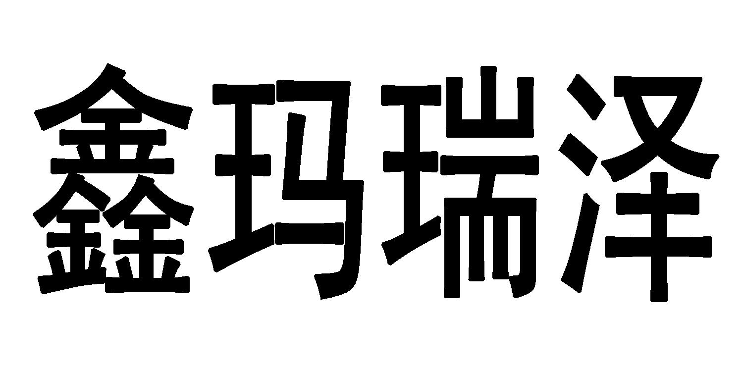 鑫玛瑞泽