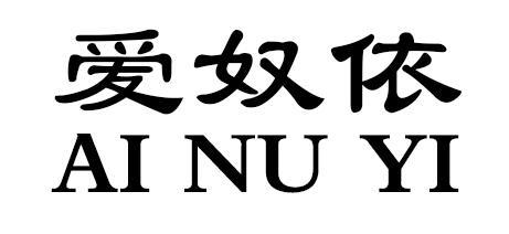 爱奴依