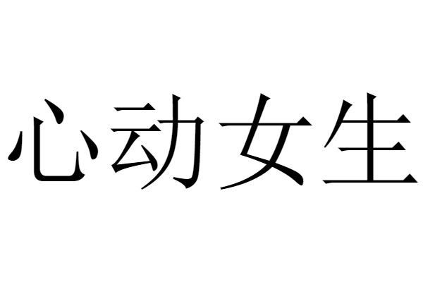 心动女生