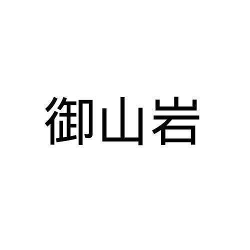 御山岩