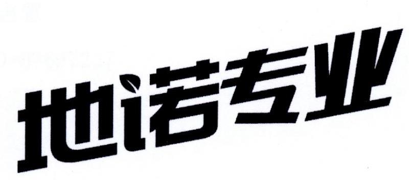 地诺专业