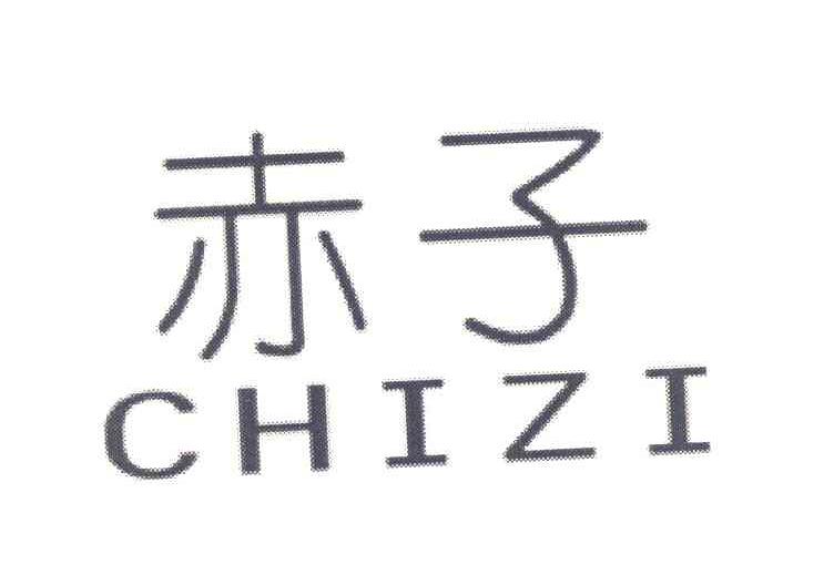 赤子