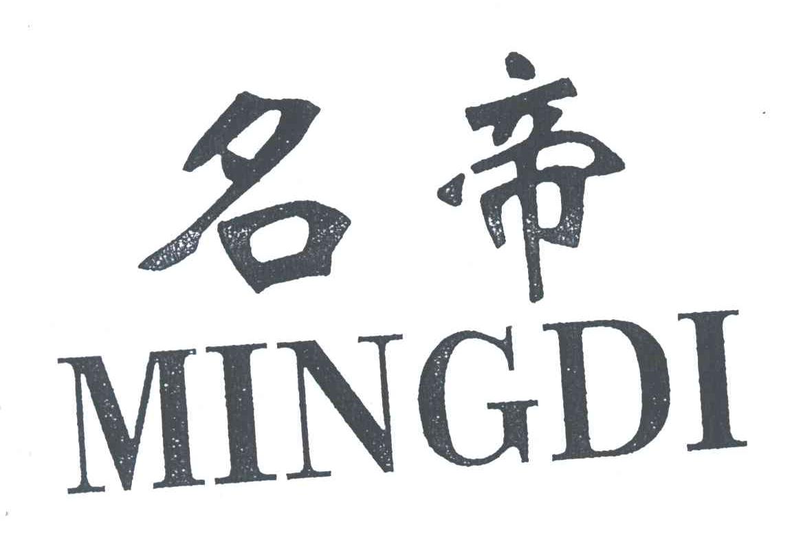 名帝