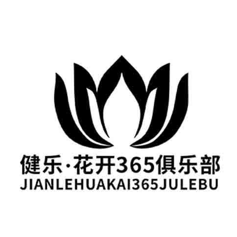 健乐花开365俱乐部
