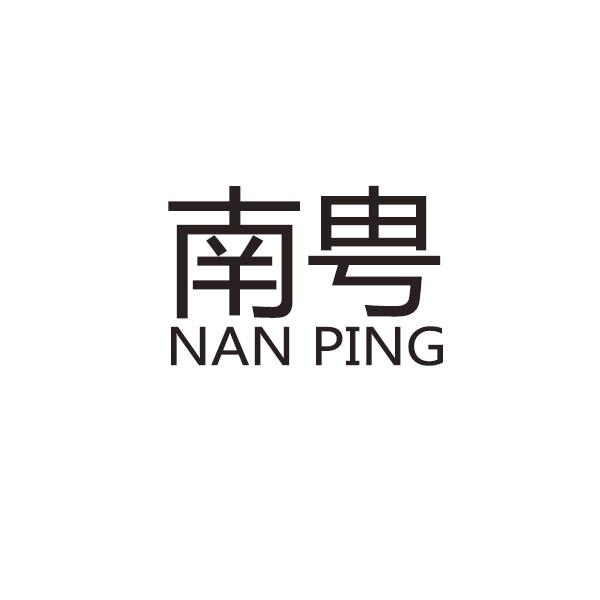 南甹