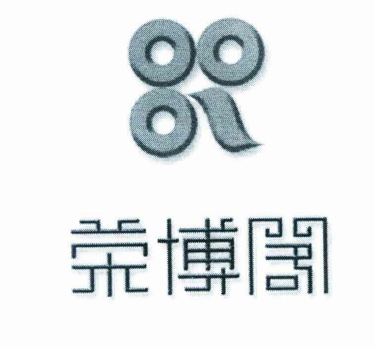 荣博阁