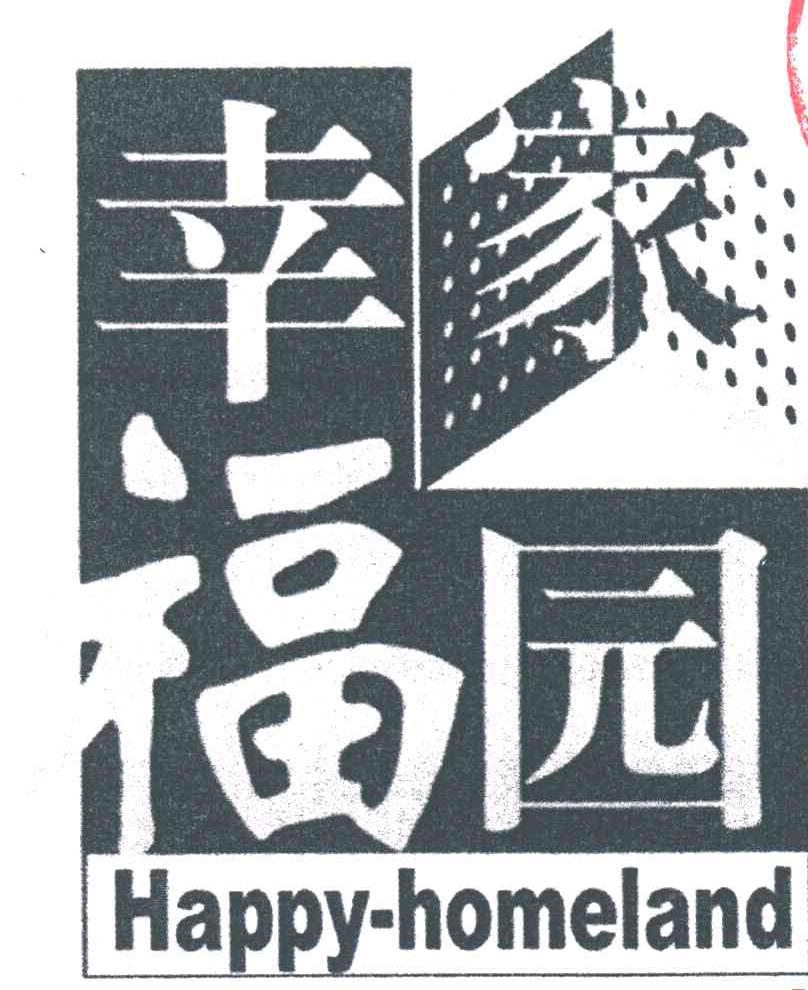 幸福家园