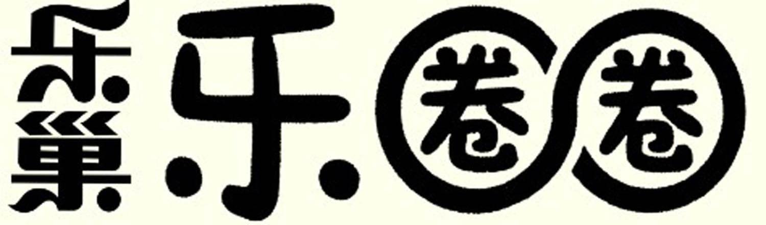 乐巢乐圈圈