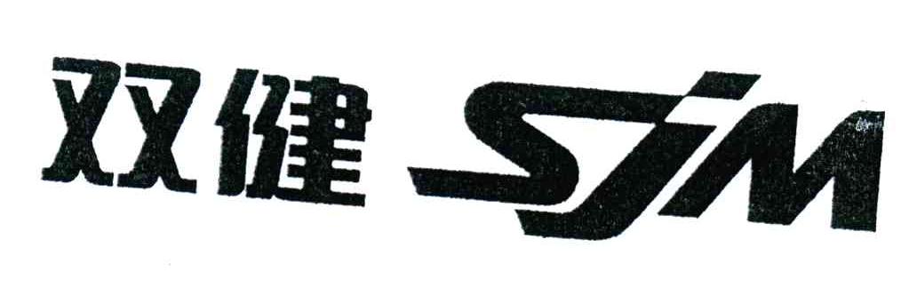 双健;SJM