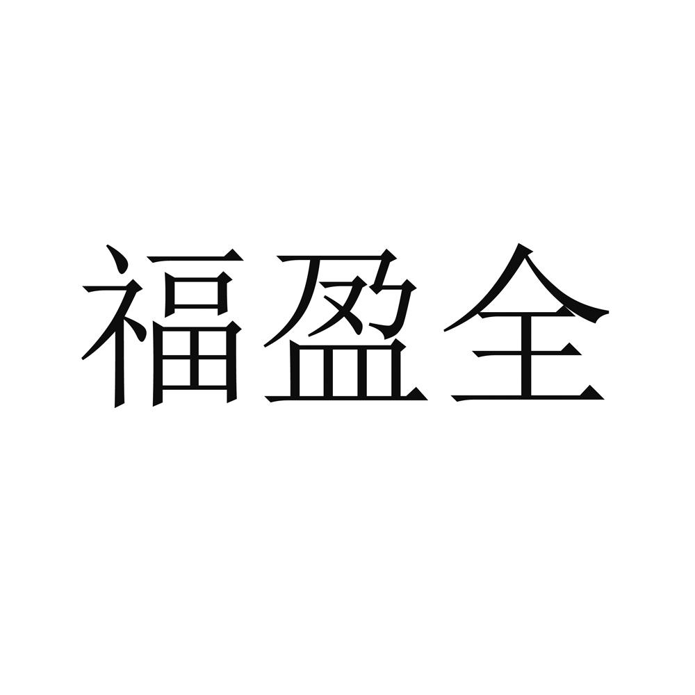 福盈全