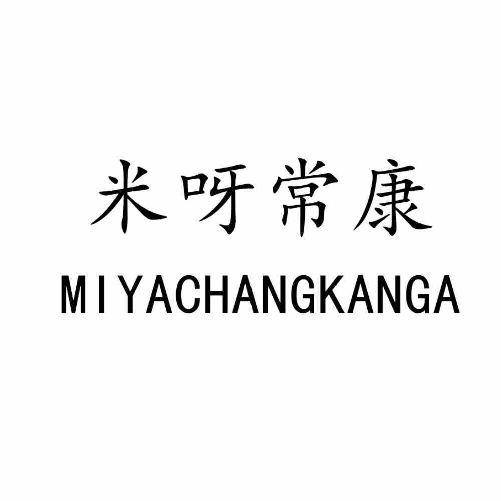 米呀常康 MIYACHANGKANGA