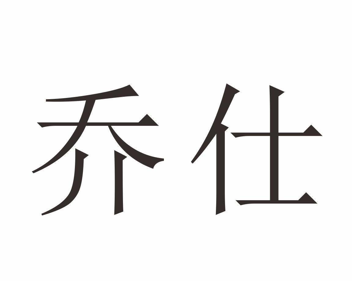 乔仕