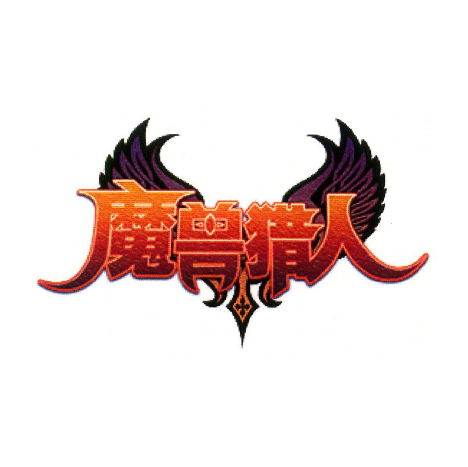 魔兽猎人