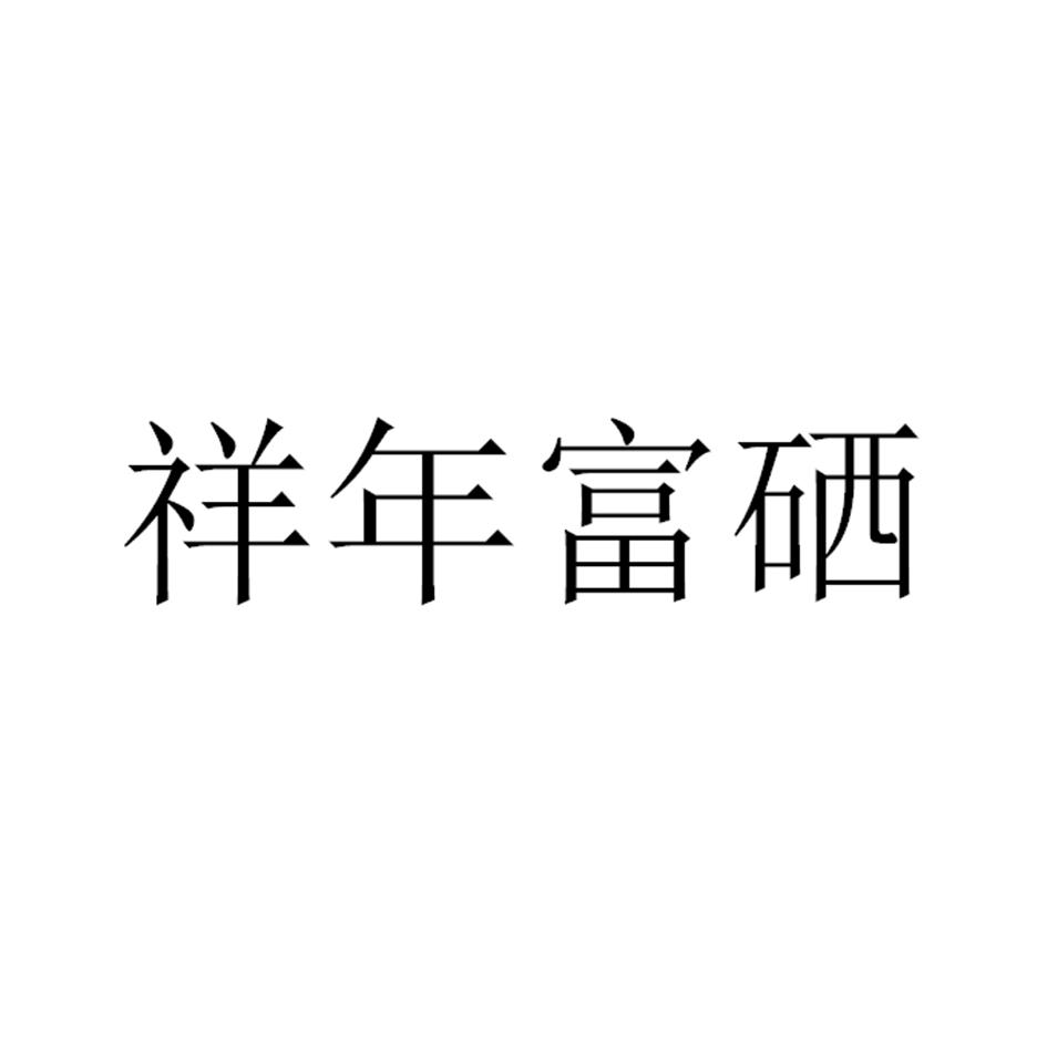 祥年富硒