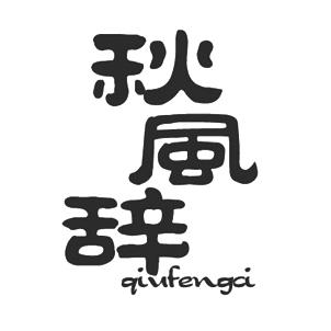 秋风辞