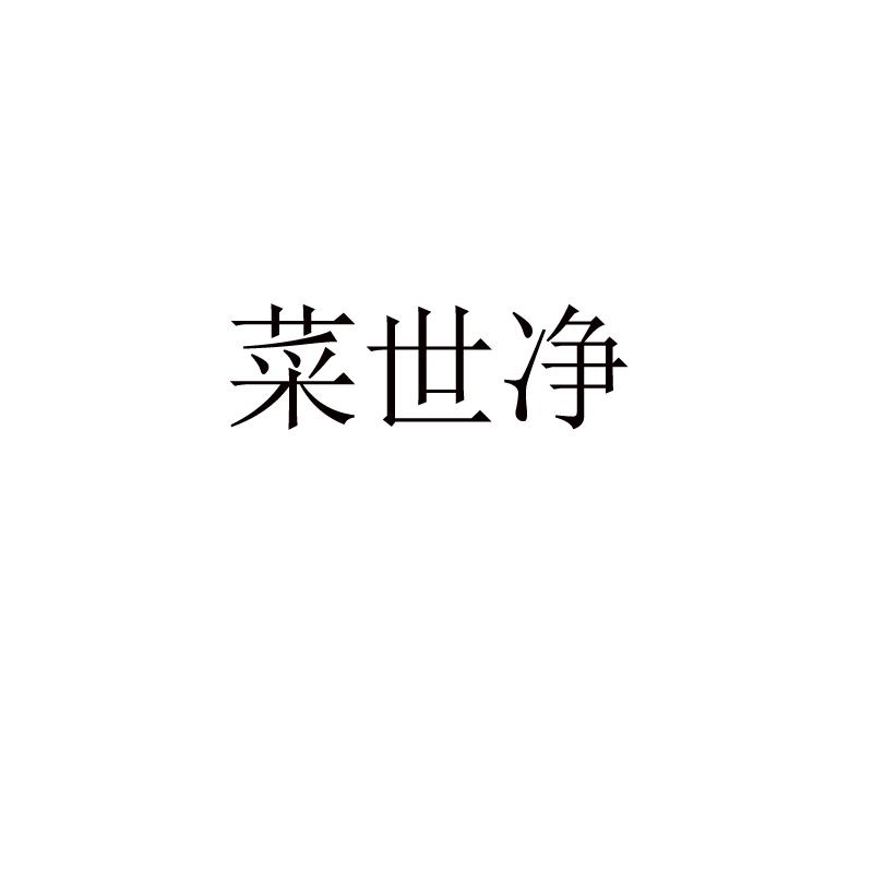 菜世净