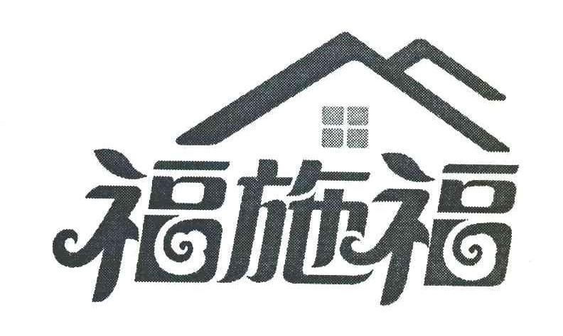福施福