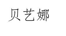 贝艺娜