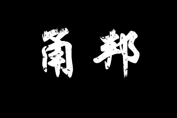 甬邦