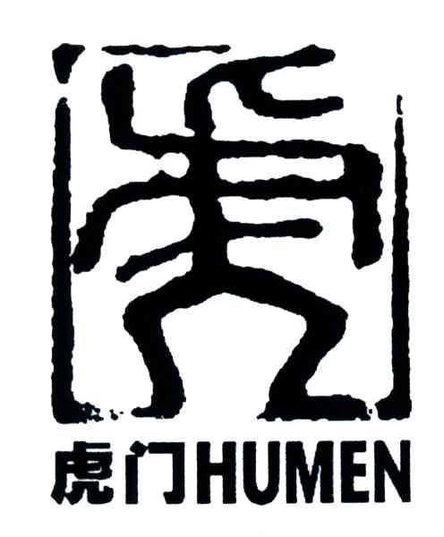 虎门