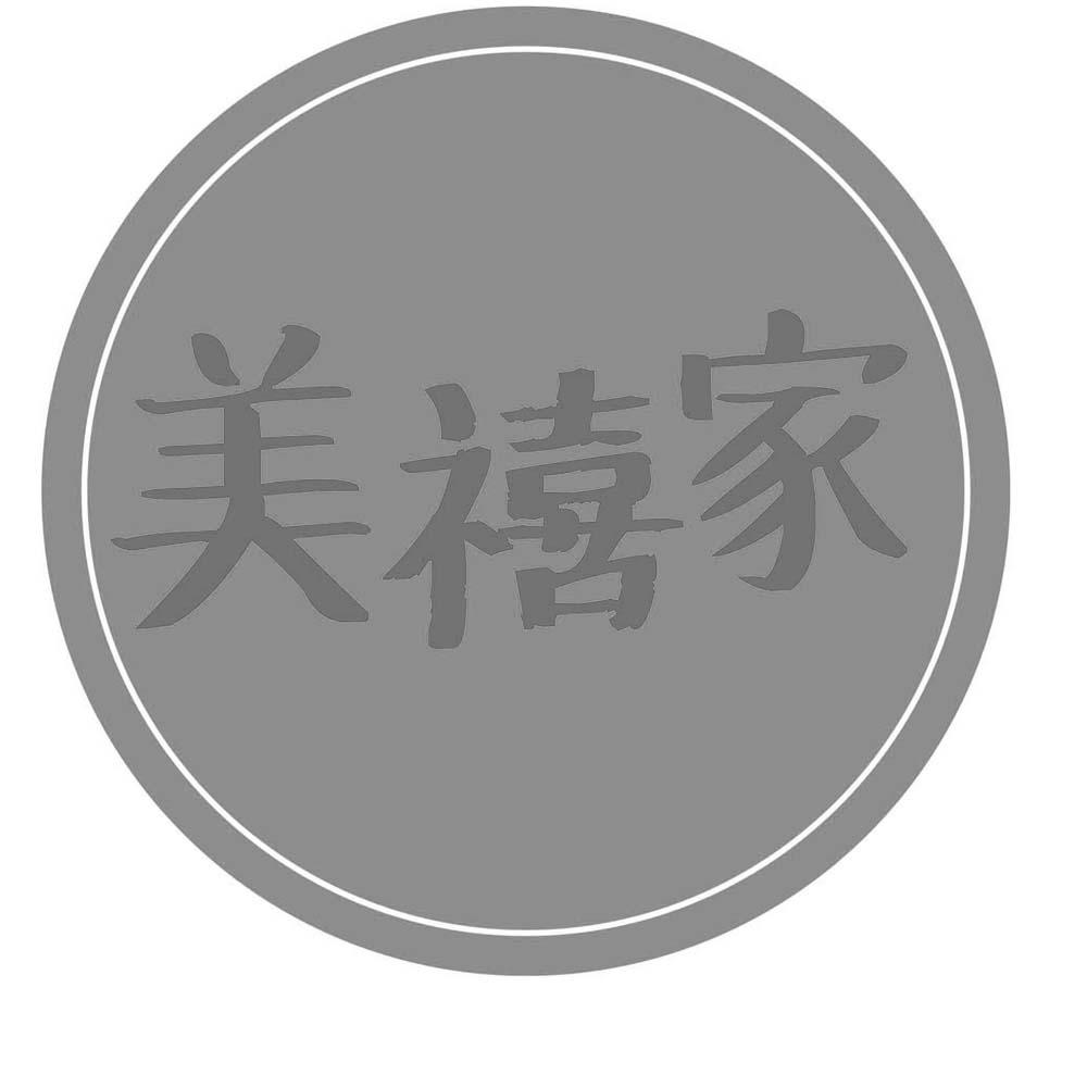 美禧家