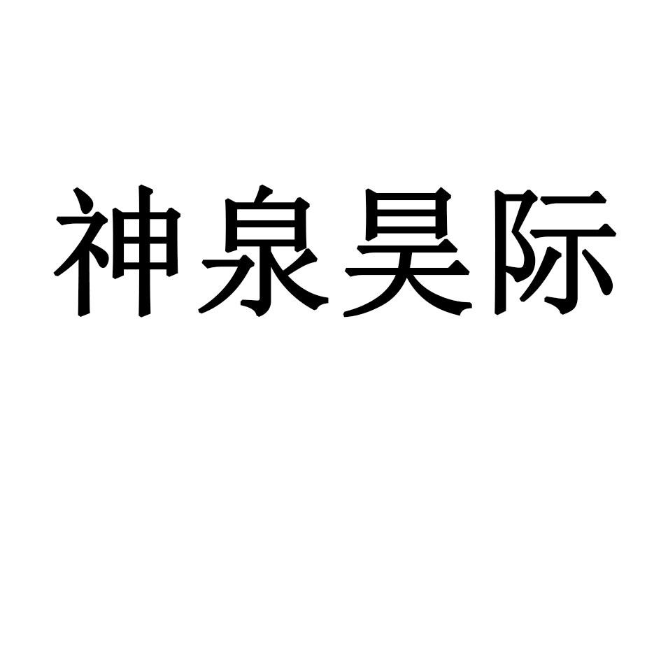 神泉昊际
