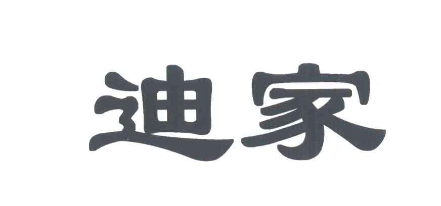 迪家