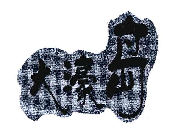 大濠岛