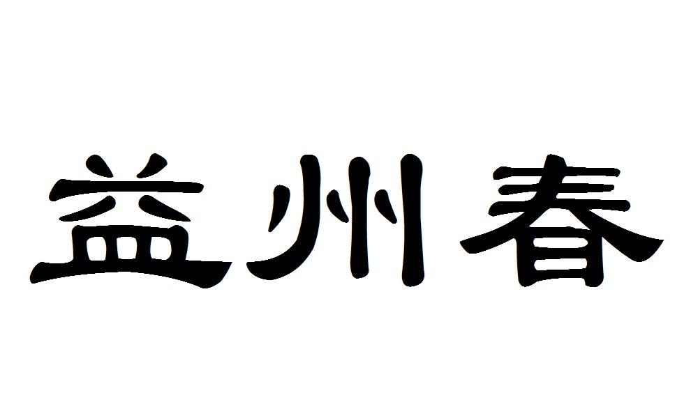 益州春