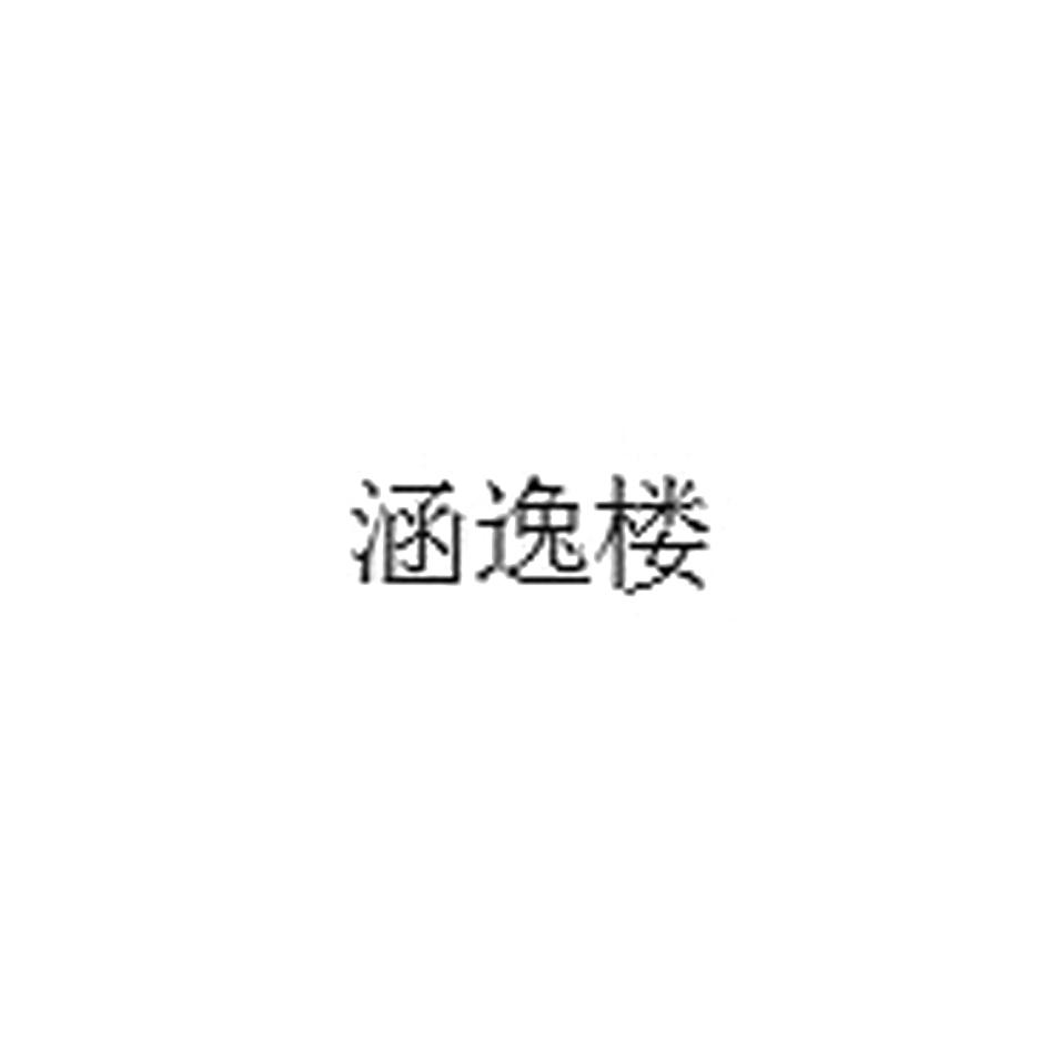 涵逸楼