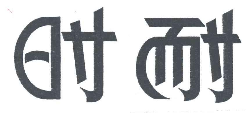 时耐