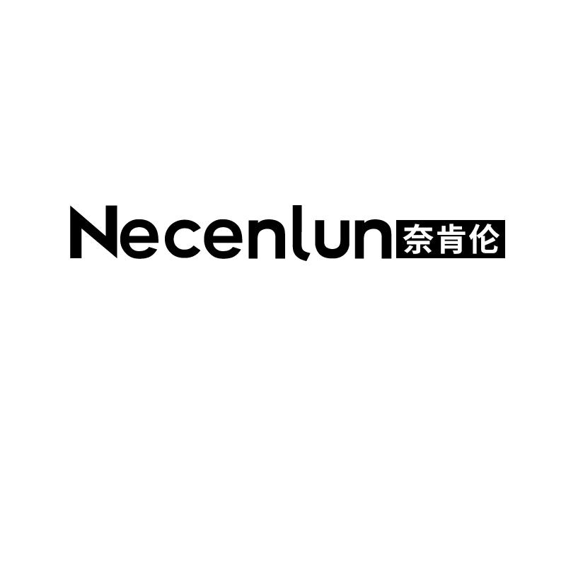 奈肯伦 NECENLUN