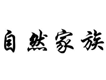 自然家族