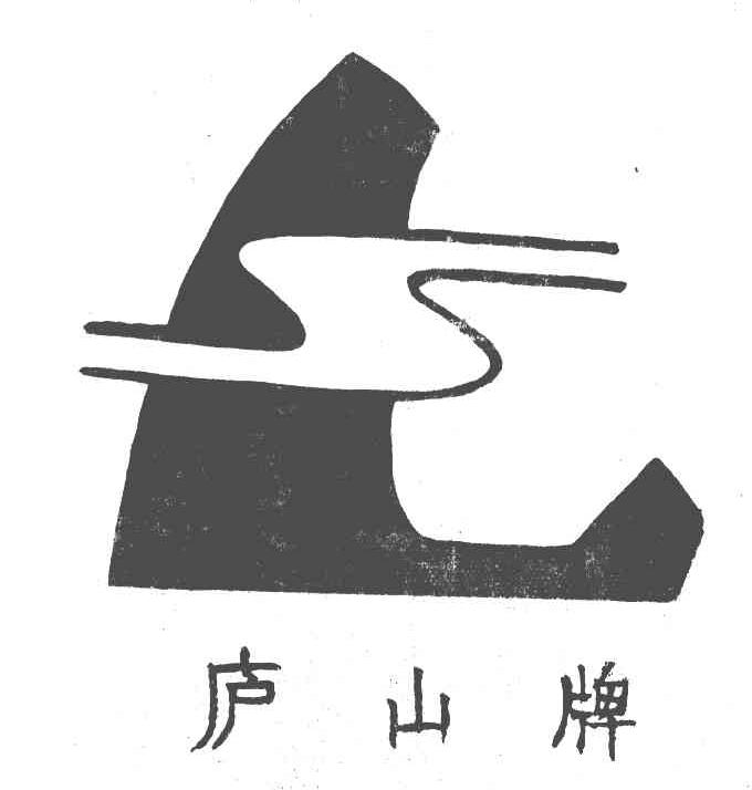 庐山牌