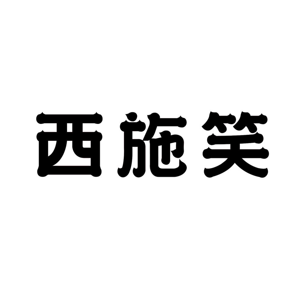 西施笑