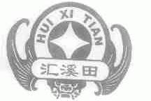 汇溪田