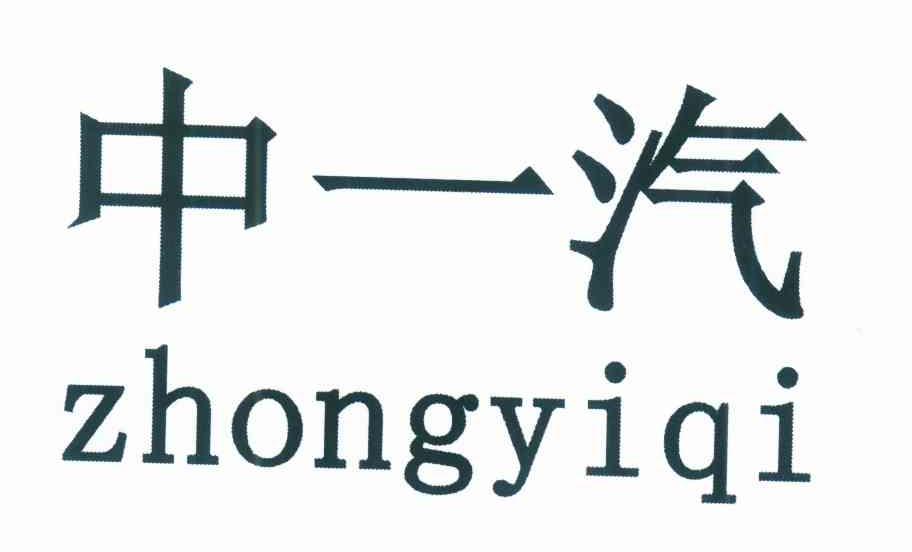 中一汽