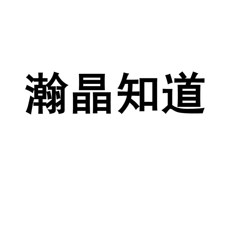 瀚晶知道