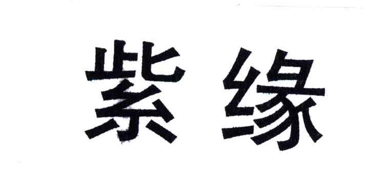 紫缘