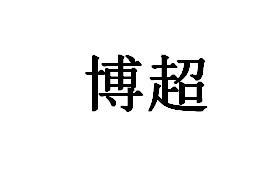 博超