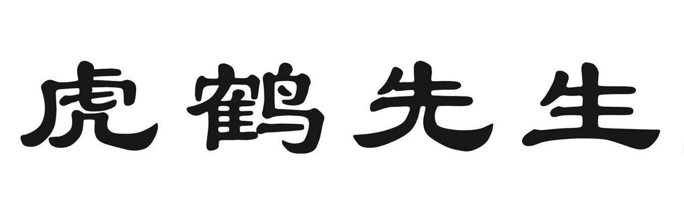 虎鹤先生