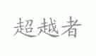 超越者