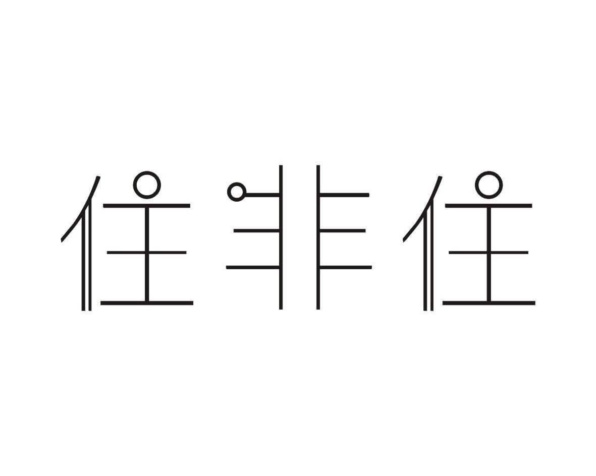 住非住
