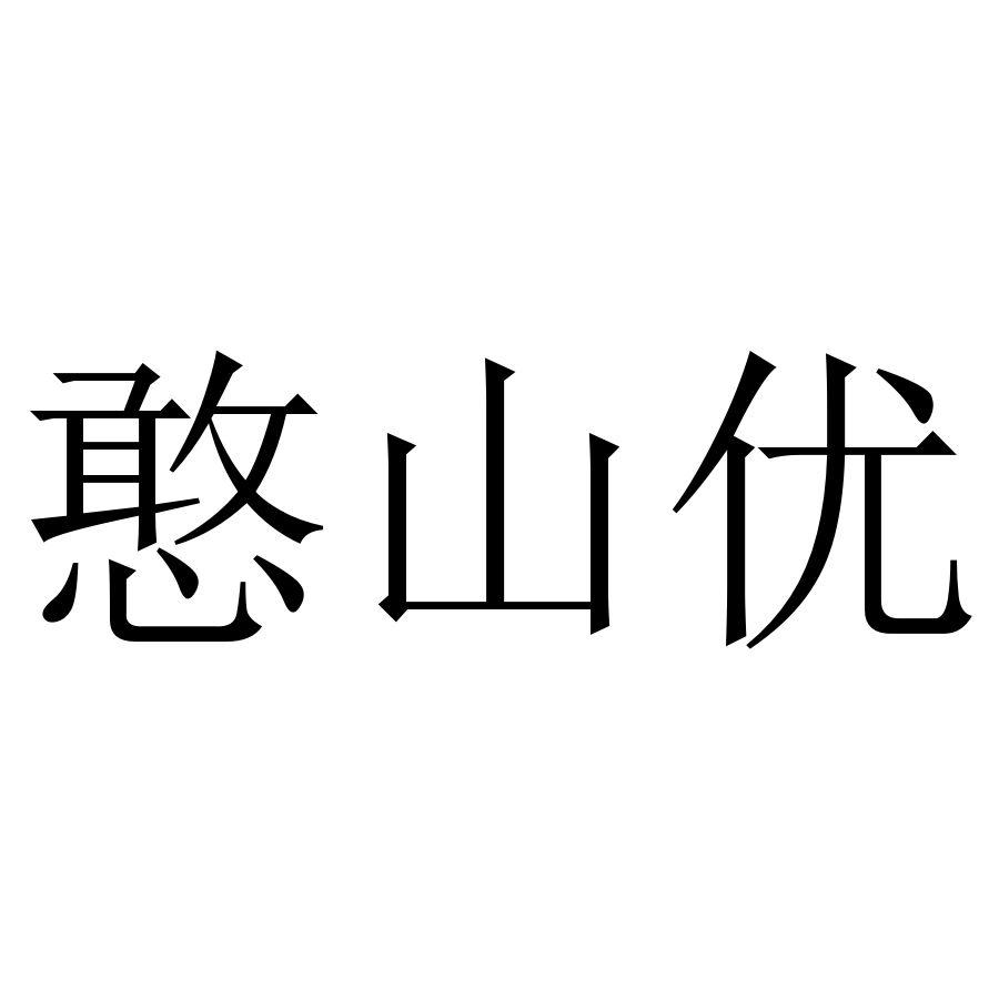 憨山优