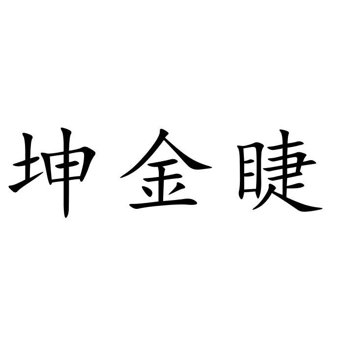 坤金睫